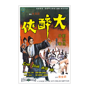 港台正版 大型电影海报 原版再印 大醉侠 胡金铨 郑佩佩