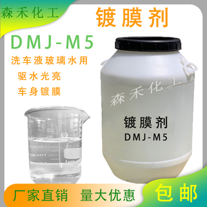dmj-m5镀膜剂汽车玻璃驱水剂用原料车漆车身镀膜驱水疏水上光包邮