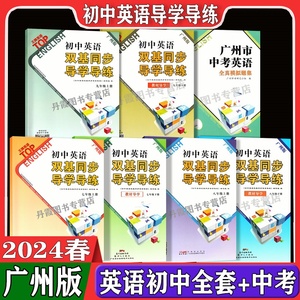 广州版英语初中英语双基导学导练七八九年级上下册初一二三789年级全套期中期末单元同步测试卷听力训练中考英语真题模拟测试卷