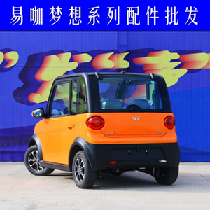 易咖电动四轮车配件梦想260方向盘套反光镜雨刮联动杆真空泵杠灯