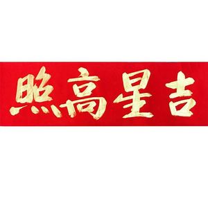 吉星高照横批镇宅紫薇光照天官赐福开业门贴金色紫微黑字手写定制