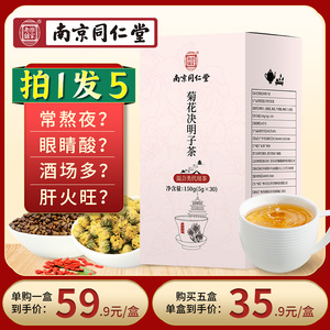 【5盒装】南京同仁堂菊花决明子茶枸杞金银花牛蒡根桂花茶代用茶