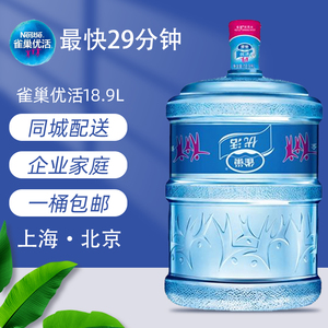 桶装水雀巢优活18.9升大桶水纯净水饮用办公配送企业单位上海北京