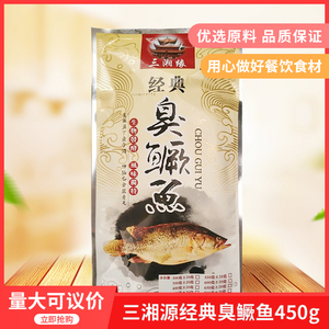 三湘缘湖南臭鳜鱼450g净膛腌制酒店饭店特色半成品臭桂鱼真空包装