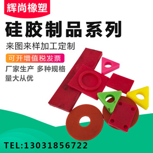 非标硅胶杂件硅橡胶制品开模定制硅胶制品硅胶异形件开模定制