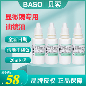 【到货到货】Baso贝索油镜油显微镜用BA-7003A镜面擦拭清洗镜头油
