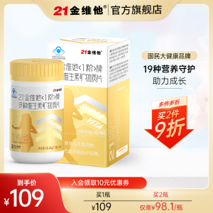 儿童21金维他