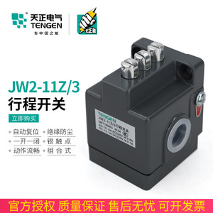 天正电气JW2-11Z3行程开关机床线切割机开关配件微动开关限位开关