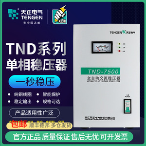 TENGEN天正TND稳压器家用单相220空调电脑冰箱全自动低压增压电源