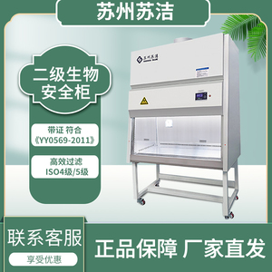 苏洁二级生物安全柜实验室 bsc系列 半排全排带证生物洁净安全柜