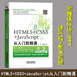 附赠课件HTML5+css3+JavaScript从入门到精通 web前端开发书籍 h5前端网页设计与制作html css javascript零基础完全自学教材A163