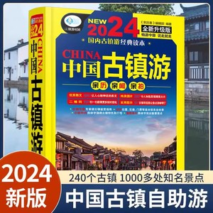 中国古镇游 古镇的历史故事和人文风情 古镇旅游指南 自驾游地图集走遍环游中国旅游攻略北京上海西安成都景点景区书