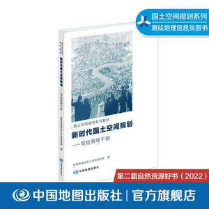 新时代国土空间规划 写给领导干部 国土空间规划系列教材 测绘学 测绘专业书 中国地图出版社 9787520422123