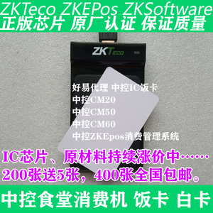 中控智慧IC饭卡熵基消费机食堂刷卡售饭机白卡 ZKTeco CM20 50 60