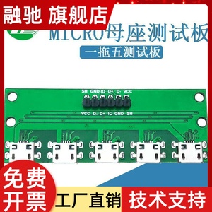 MICRO 5P母座数据线充电线排针一拖五测试板 5连座转接板 线路板