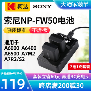 柯达 索尼np-fw50充电器电池套装微单a6000通用a7m2 a6400 a6300 a6100 a5100 a7 a7r2 s2 7R7S sony数码相机