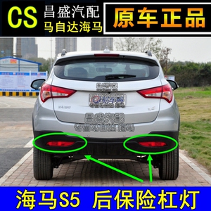 郑州海马s5 后杠灯 后杠反射灯后尾灯海马s5后灯罩刹车灯保险杠灯