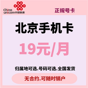 中国联通 北京卡手机电话4G5G流量上网卡大王卡低月租通话号码