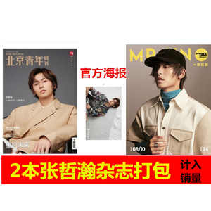 2本张哲瀚杂志打包#北京青年周刊杂志2020年6月赠张哲瀚官方海报 风度