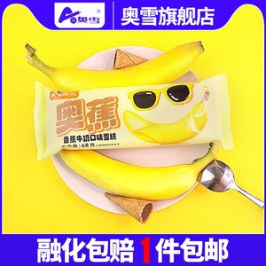 奥雪旗舰店2024年新品奥蕉香蕉牛奶口味香蕉造型果味雪糕25支装