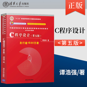 谭浩强c语言程序设计第五版 C程序设计第5版c语言零基础入门书籍大学计算机基础教材 清华大学出版社 c程序第四版升级