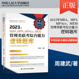 【出版社直供】2023年MBA MPA MPAcc MEM管理类联考综合能力逻辑题库 专项训练与模拟试题精编 周建武 著 中国人民大学出版社