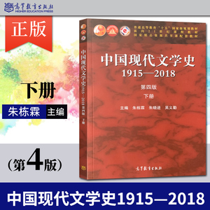 中国现代文学史1915—2018 第四版 第4版 下册 朱栋霖 朱晓进 高等