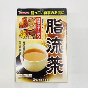 日本山本汉方脂流茶流脂去糖去油脂24袋