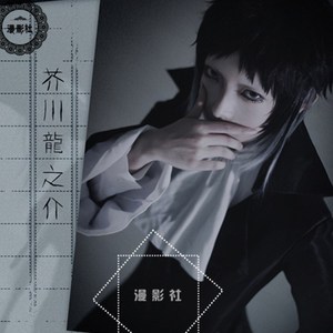 芥川龙之介cos