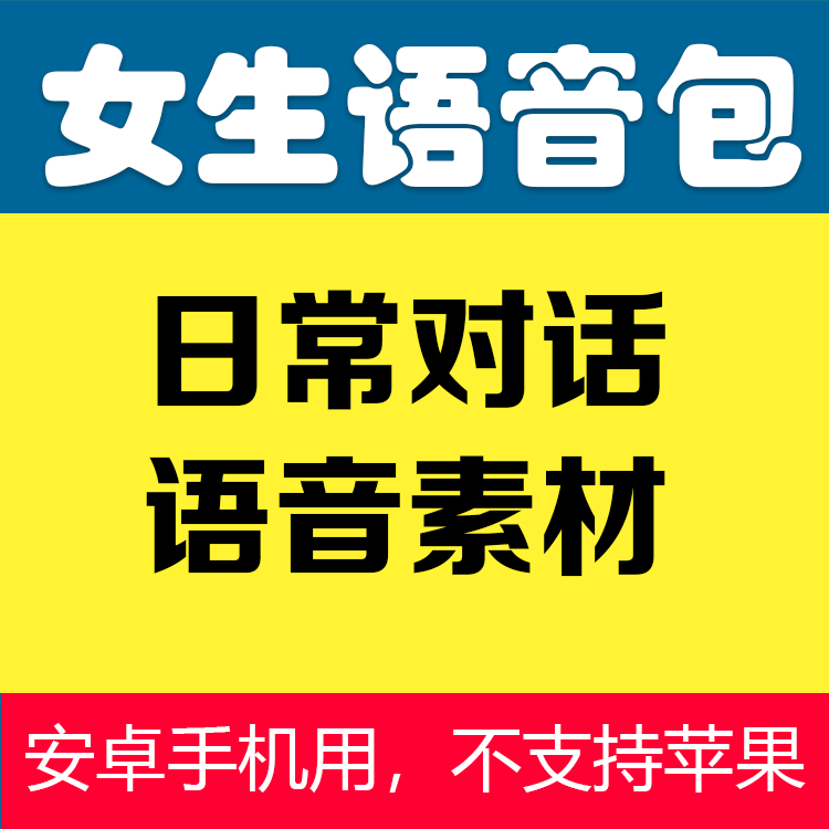 【女生语音包】女生语音包品牌,价格 - 阿里巴巴