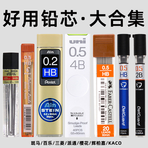 日本铅芯斑马/三菱/派通/百乐自动铅笔笔芯0.3/0.5/0.7活动铅芯日系学生进口文具