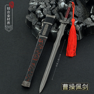 三国演义周边周瑜佩剑曹操青釭剑带鞘金属武器模型玩具摆件22cm