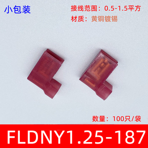 小包装100只FLDNY1.25-187冷压尼龙母全绝缘接线端子 4.8旗形插簧