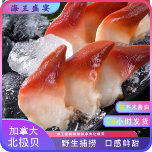 海王盛宴S级超大号深海北极贝刺身鲜活切片即食日料寿司海鲜拼盘