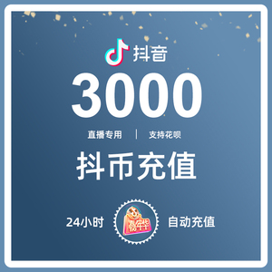抖币充值抖音火山版3000充币折扣钻石音浪送礼物斗音币花呗信用