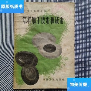 二手旧书怎样加工皮蛋和咸蛋 /上海市服务局 科技卫生出版社