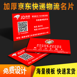 京东快递名片