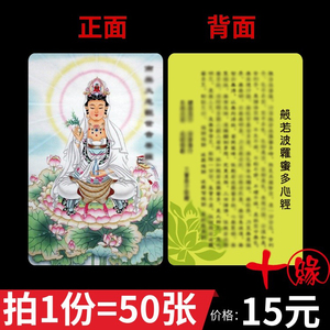 （50张专拍）般一若一心一经PVC卡 双面卡片 银行卡大小包邮