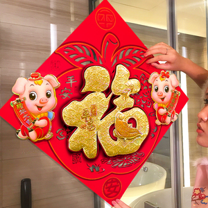 2019猪年新年春节剪纸贴纸生肖福字窗花立体静电贴门贴卡通乔迁