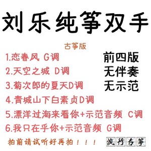 12杰伦猪淘宝恋春风 刘乐 古筝简谱 钢琴伴奏五线谱协奏合奏4人付款