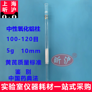 上海昕沪xh-alb-h 中性氧化铝柱 100-120目内径10-15mm 5g 黄氏黄芪的
