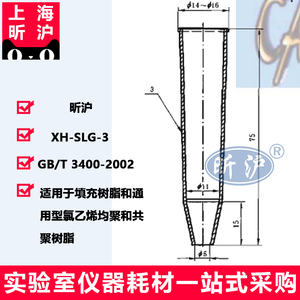 上海昕沪XH-SLG-3砂芯离心管玻璃75mm塑料通用型氯乙烯均聚和共聚树脂室温下增塑剂吸收量测定GB/T3400-2002