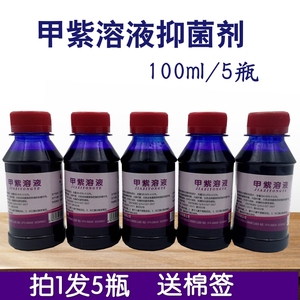 5瓶医用甲紫溶液 皮肤粘膜消毒防腐杀菌剂 家用创口创面紫药水