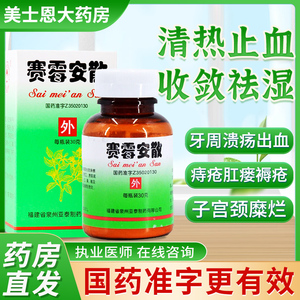 l桑莲 赛霉安散 30g 清热止血收敛祛湿化腐生肌口鼻喉粘膜溃烂刀伤