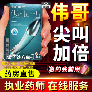 L伟哥他达拉非片正品官方旗舰店男正品20mg速勃持久不射非5mg10mg非美国进口药正品持久增硬增大壮阳增长韦哥延时不射久硬成人用品