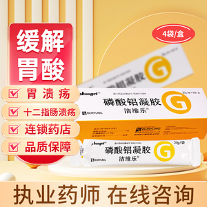 l洁维乐磷酸铝凝胶4袋/盒胃消化不良十二指肠溃疡缓解胃酸过多嗳气