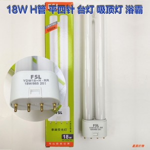 佛山FSL YDW18-H·RR18W/865灯管4平针插脚H管浴霸台灯吸顶节能灯