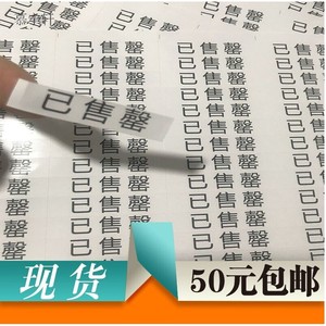 已售贴纸售罄贴纸标贴餐厅菜单卖完贴纸标签已售罄贴纸定制不干胶