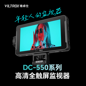 唯卓仕DC-550触屏监视器单反微单摄像机5.5英寸触屏高清4K HDMI导演外接相机显示屏高亮摄影