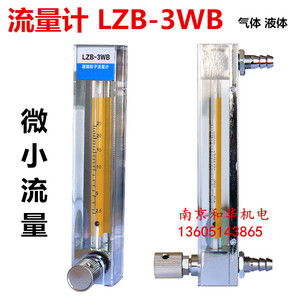 LZB-3wb水液体实验流量计 空气气体玻璃转子浮子小流量微量流量计